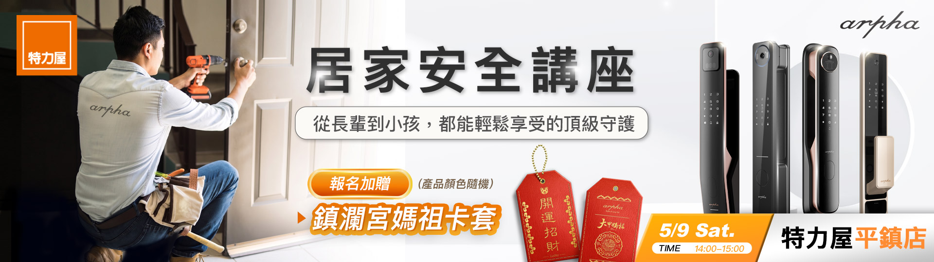 【免費講座】Arpha智能電子鎖